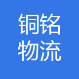 重庆市铜铭物流有限公司 logo