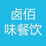 重庆卤佰味餐饮管理有限公司 logo