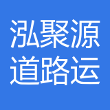 重庆泓聚源道路运输有限公司 logo