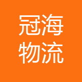 重庆冠海物流有限公司 logo
