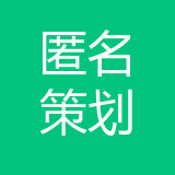 匿名（重庆）营销策划有限公司 logo