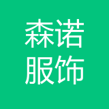 重庆森诺服饰有限责任公司 logo