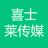 重庆喜士莱文化传媒有限公司 logo