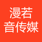 重庆漫若音文化传媒有限公司 logo