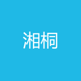 重庆湘桐商贸有限公司 logo