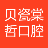 重庆市南岸区贝瓷棠哲口腔门诊部有限责任公司 logo