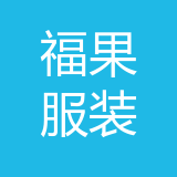 重庆福果服装有限公司 logo