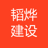 重庆市韬烨建设工程有限公司 logo