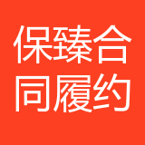 重庆保臻合同履约担保有限公司 logo