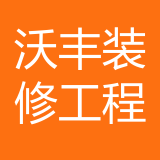 重庆沃丰装修工程有限责任公司 logo