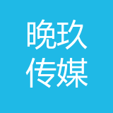 重庆晚玖文化传媒有限公司 logo