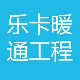 重庆乐卡暖通工程有限公司 logo