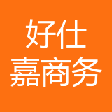 好仕嘉（重庆）商务信息咨询服务有限责任公司 logo