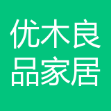 重庆优木良品家居有限公司 logo
