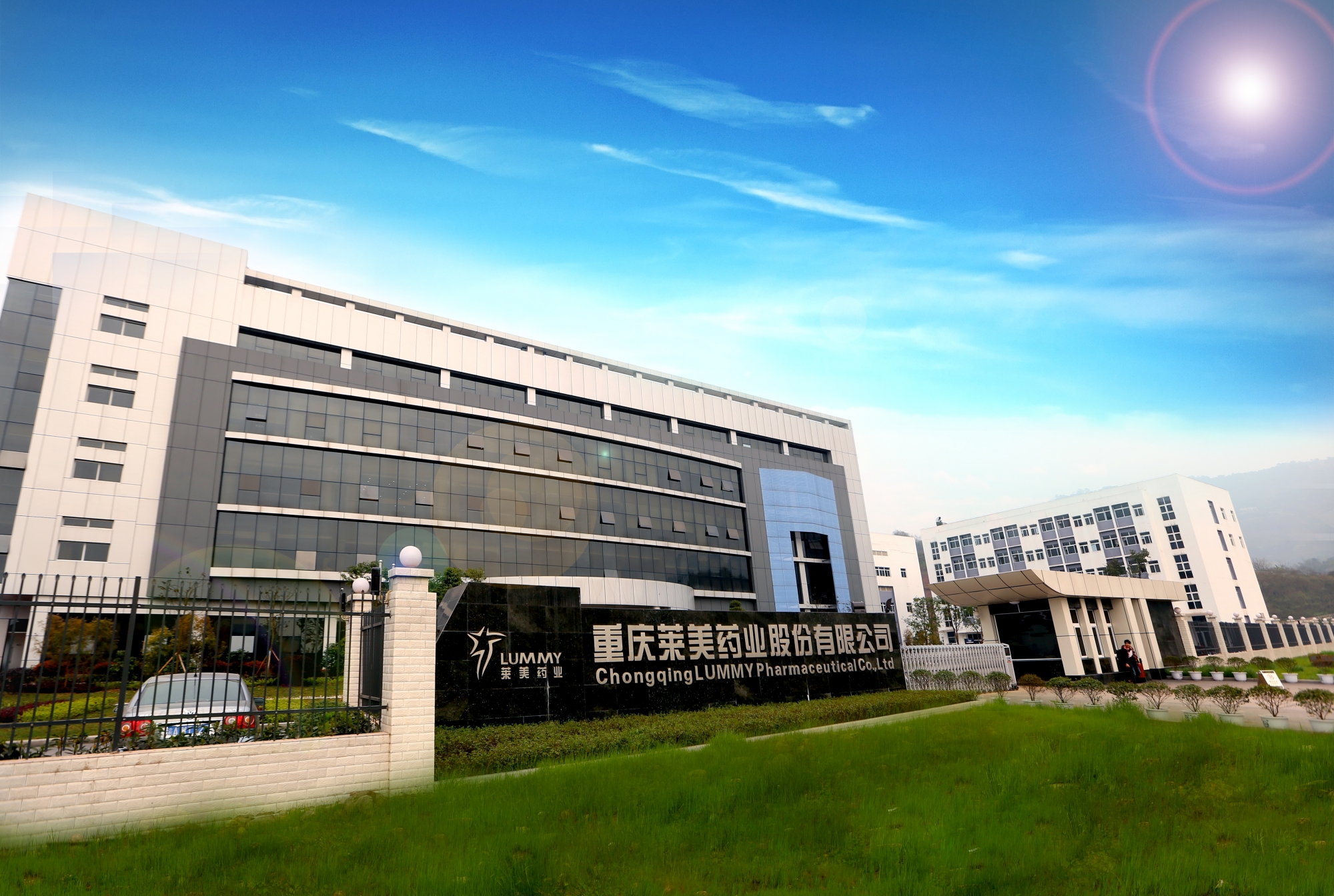 重庆莱美药业股份有限公司 环境照片活动图片