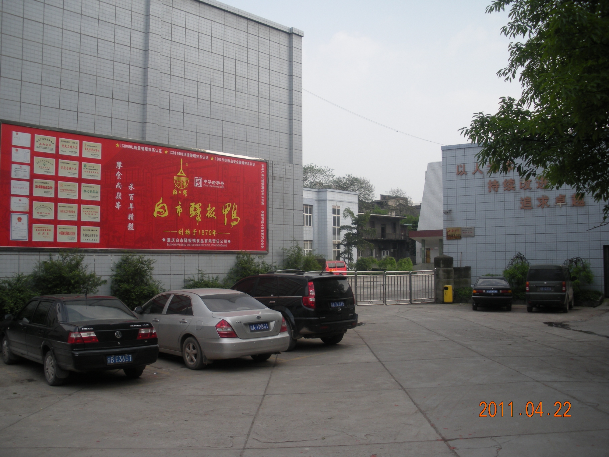 重庆白市驿板鸭食品有限责任公司 环境照片活动图片