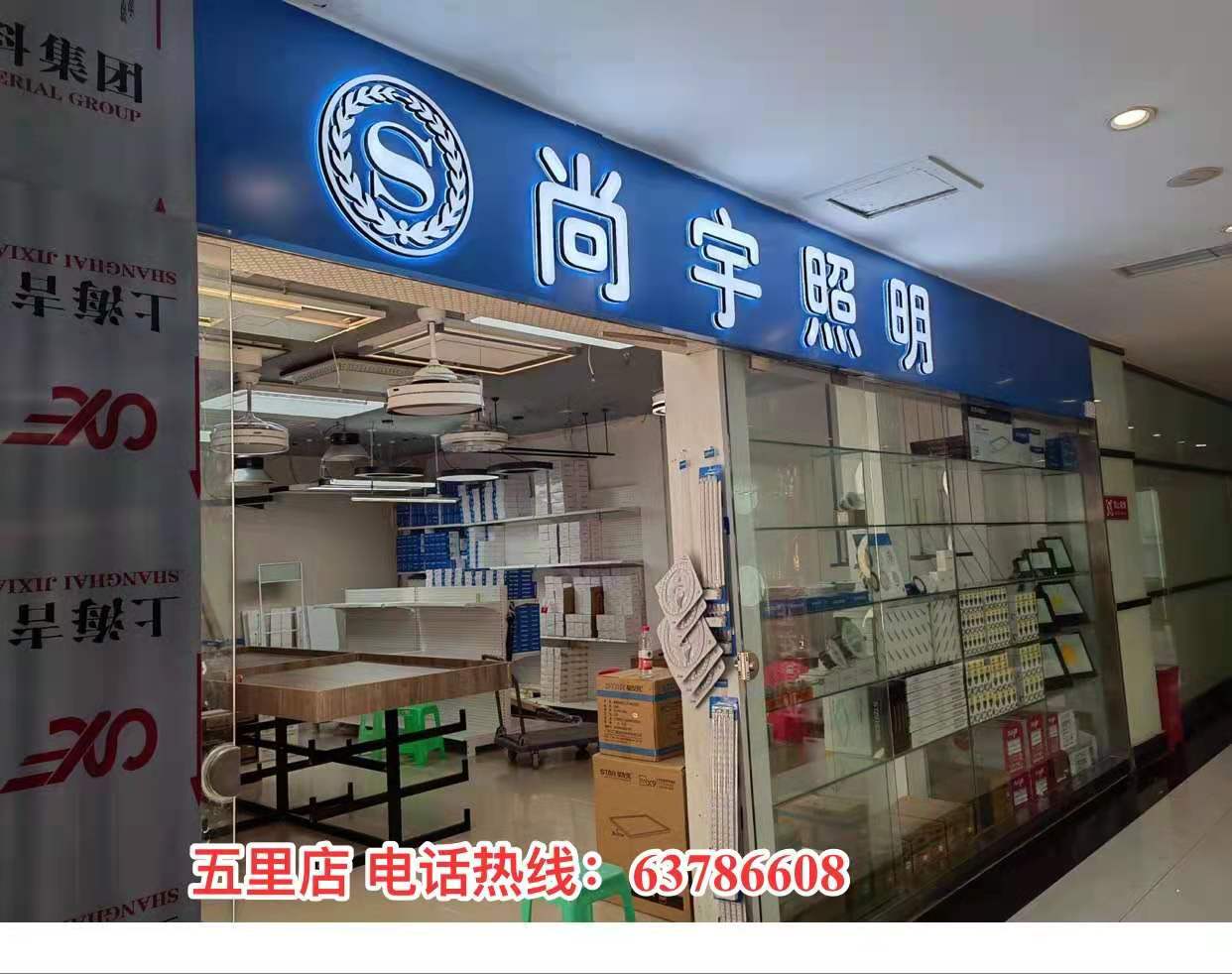 重庆尚宇照明电器有限公司 环境照片活动图片