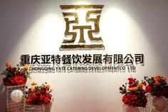 重庆亚特餐饮发展有限公司 环境照片活动图片