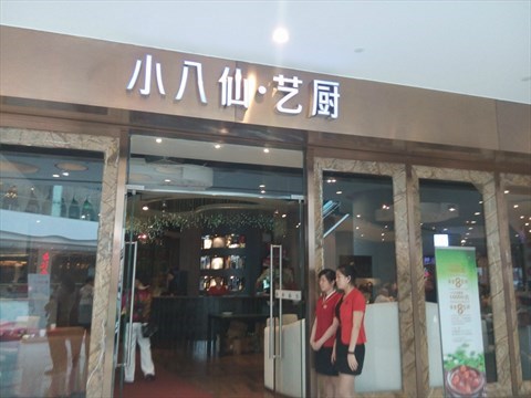 重庆市小八仙餐饮管理有限公司 环境照片活动图片
