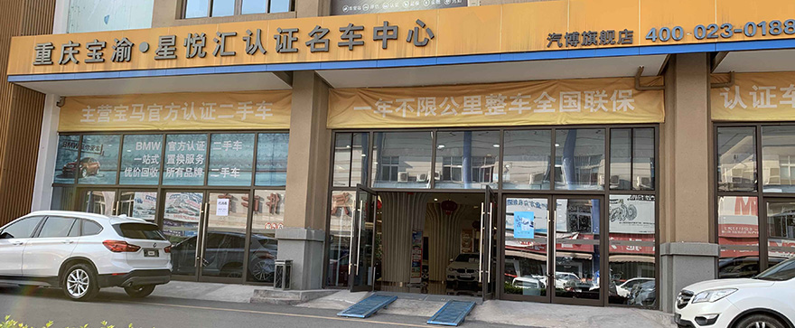 重庆宝渝汽车销售服务（集团）有限公司 环境照片活动图片