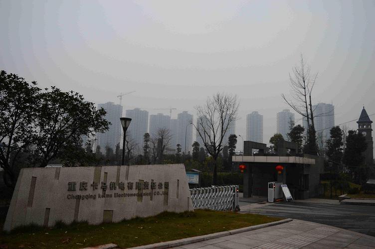 重庆卡马机电有限责任公司 环境照片活动图片