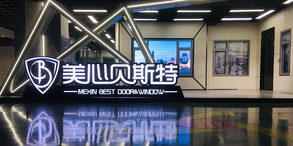 重庆美心贝斯特门窗股份有限公司 环境照片活动图片