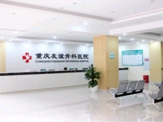 重庆友谊骨科医院有限公司 环境照片活动图片
