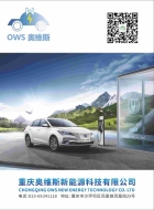 重庆奥维斯新能源科技有限公司 环境照片活动图片