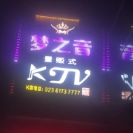 重庆梦之音娱乐酒吧 环境照片活动图片