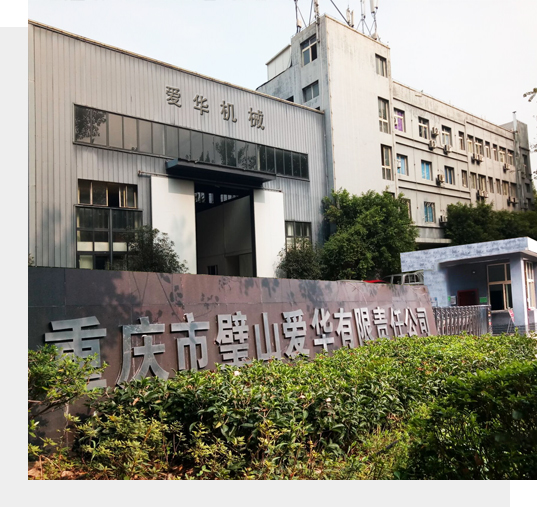 重庆市璧山区爱华机械有限公司 环境照片活动图片