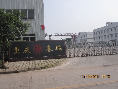 重庆市春鹏预应力钢绞线有限公司 环境照片活动图片