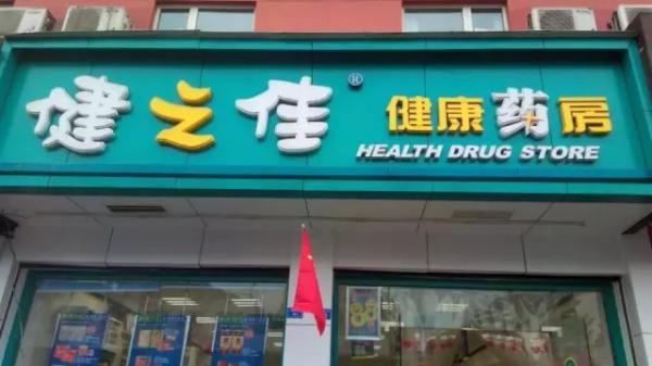 重庆健之佳健康药房连锁有限公司 环境照片活动图片