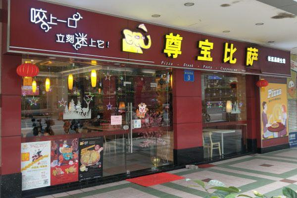 渝北区龙溪街道尊宝比萨餐饮店 环境照片活动图片