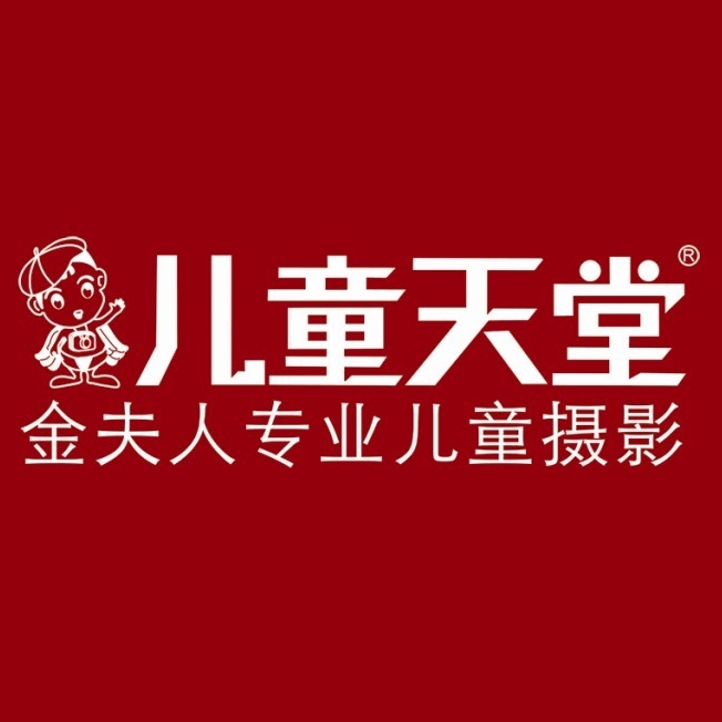 重庆儿童天堂摄影有限公司 logo