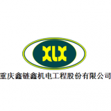 重庆鑫链鑫机电工程股份有限公司 logo