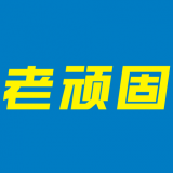 重庆老顽固实业有限公司 logo