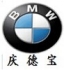 重庆市庆德宝汽车销售服务有限公司 logo