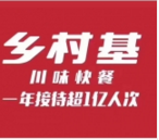 重庆兴红得聪餐饮管理有限公司(乡村基) logo