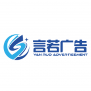 重庆言若广告有限公司 logo