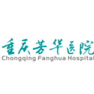 重庆芳华医院有限责任公司 logo