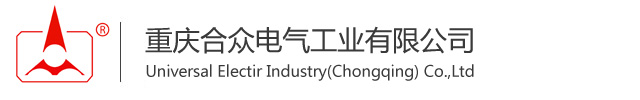 重庆合众电气工业有限公司 logo