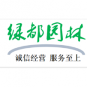 重庆绿都园林工程有限公司 logo