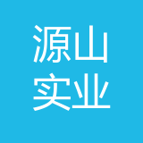 源山实业公司 logo