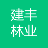 建丰林业公司 logo