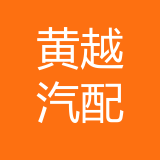 黄越汽配公司 logo