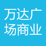万达广场商业管理公司 logo