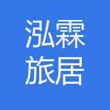 泓霖旅居公司 logo