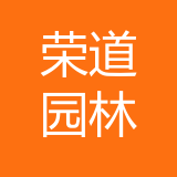 荣道园林公司公司 logo