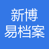 重庆新博易档案管理服务公司 logo