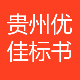 贵州优佳标书制作重庆分公司 logo